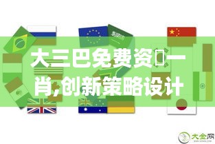 大三巴免費(fèi)資枓一肖,創(chuàng)新策略設(shè)計(jì)_安全版DUD1.9