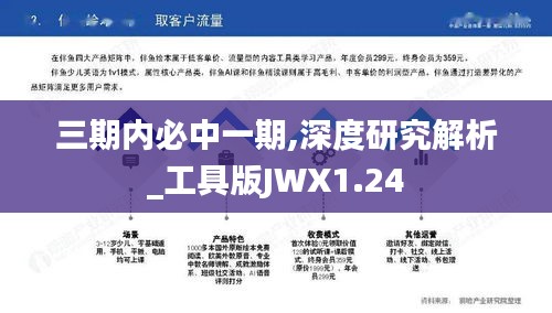 三期內必中一期,深度研究解析_工具版JWX1.24