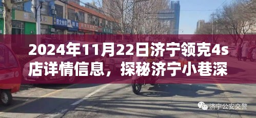 探秘濟寧小巷深處的領(lǐng)克4S店，濟寧領(lǐng)克新體驗詳探（2024年11月22日）