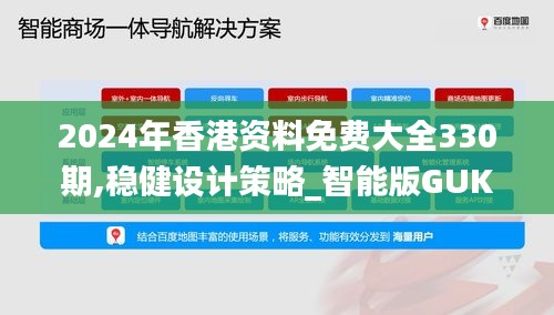2024年香港資料免費(fèi)大全330期,穩(wěn)健設(shè)計(jì)策略_智能版GUK11.56
