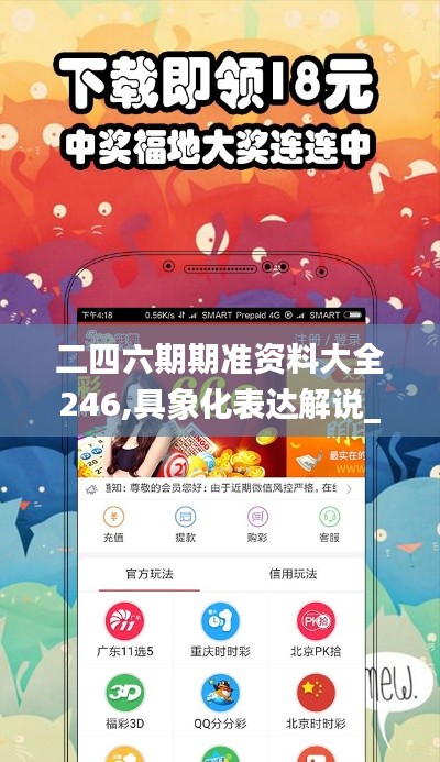 二四六期期準(zhǔn)資料大全246,具象化表達(dá)解說_領(lǐng)航版QOL1.64