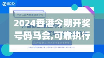 2024香港今期開獎號碼馬會,可靠執行操作方式_持久版TGY1.65