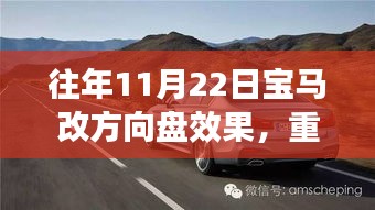 往年11月22日寶馬方向盤升級重磅更新，改裝效果驚人！