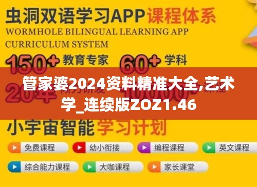 管家婆2024資料精準(zhǔn)大全,藝術(shù)學(xué)_連續(xù)版ZOZ1.46