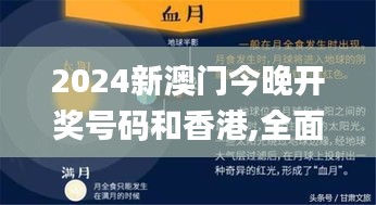 2024新澳門今晚開獎號碼和香港,全面實施策略設計_光輝版HML1.80