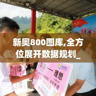 新奧800圖庫,全方位展開數據規劃_明亮版OLL1.13