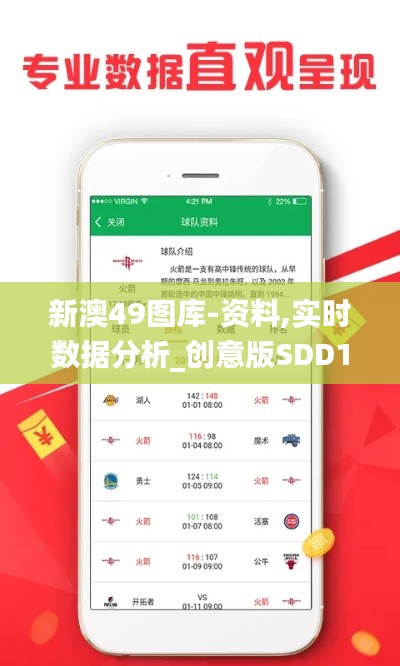 新澳49圖庫-資料,實時數據分析_創意版SDD1.45