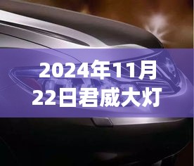 君威大燈亮度對比，選擇更明亮的款式在2024年11月22日揭曉！