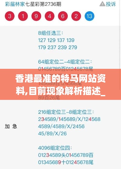 香港最準的特馬網站資料,目前現象解析描述_極速版HFZ1.3