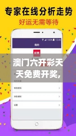澳門六開彩天天免費開獎,專業數據解釋設想_家庭版HXT1.32