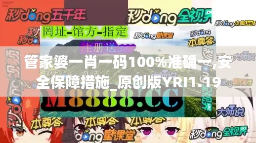 管家婆一肖一碼100%準確一,安全保障措施_原創(chuàng)版YRI1.19