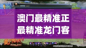 澳門最精準正最精準龍門客棧免費,操作實踐評估_VR版JKB1.18