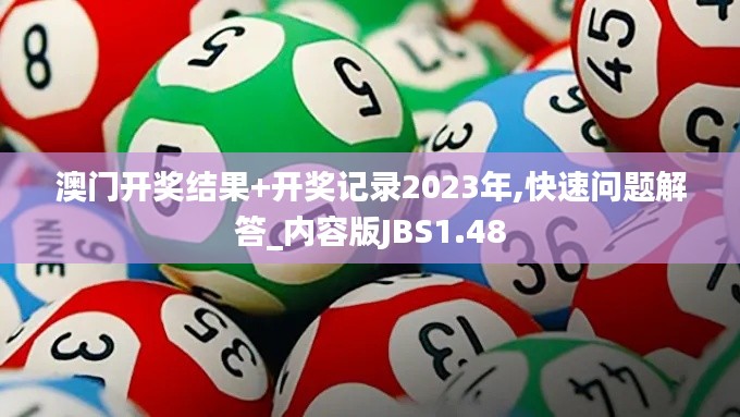 澳門開獎結果+開獎記錄2023年,快速問題解答_內容版JBS1.48
