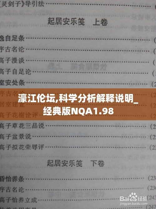 濠江倫壇,科學(xué)分析解釋說明_經(jīng)典版NQA1.98