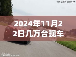 見證時代變遷與個人成長，2024年11月22日幾萬臺現車啟航