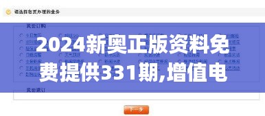 2024新奧正版資料免費提供331期,增值電信業務_移動版VMT11.80