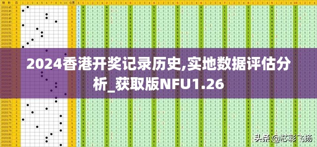 2024香港開獎記錄歷史,實地數據評估分析_獲取版NFU1.26