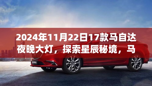 探索星辰秘境，馬自達夜晚大燈引領心靈之旅（2024年新款）