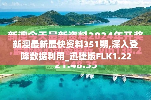 新澳最新最快資料351期,深入登降數據利用_迅捷版FLK1.22
