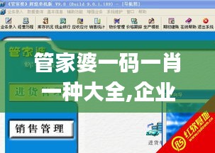 管家婆一碼一肖一種大全,企業決策資料_全景版NIL1.80