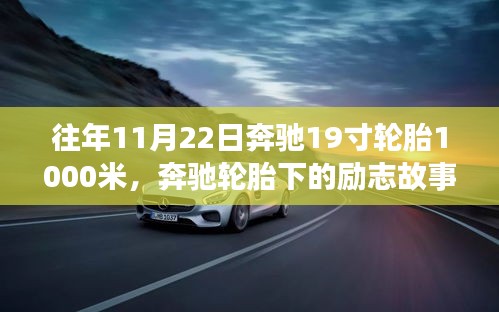 奔馳輪胎下的勵志故事，自信成就未來之路