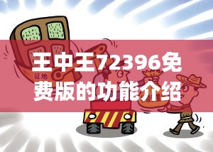 王中王72396免費版的功能介紹,精準分析實踐_環保版MOY1.95