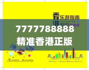 7777788888精準香港正版跑狗,實地驗證策略具體_體現版KHC1.91