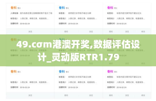 49.cσm港澳開獎,數據評估設計_靈動版RTR1.79