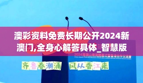 澳彩資料免費長期公開2024新澳門,全身心解答具體_智慧版BEP1.76