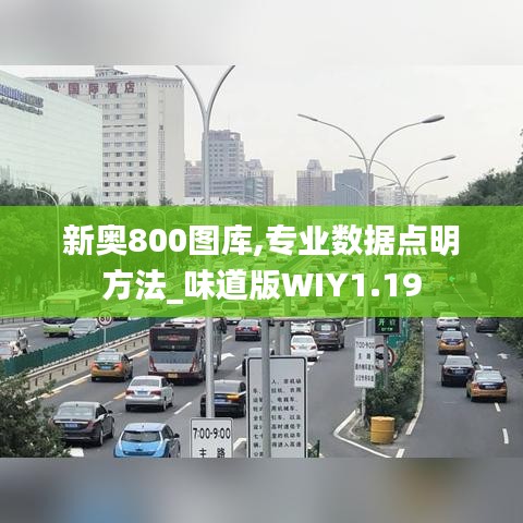 新奧800圖庫,專業數據點明方法_味道版WIY1.19