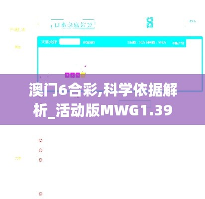 澳門6合彩,科學(xué)依據(jù)解析_活動(dòng)版MWG1.39