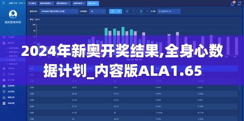 2024年新奧開獎結果,全身心數據計劃_內容版ALA1.65