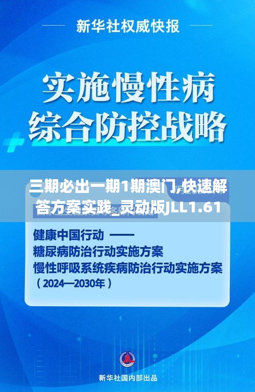 三期必出一期1期澳門,快速解答方案實踐_靈動版JLL1.61