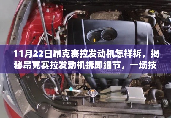 揭秘昂克賽拉發動機拆卸細節，深度探索之旅，11月22日技術指南