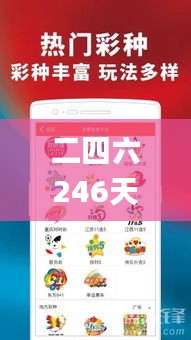 二四六246天天彩資料,多元化診斷解決_旅行版IFA1.24