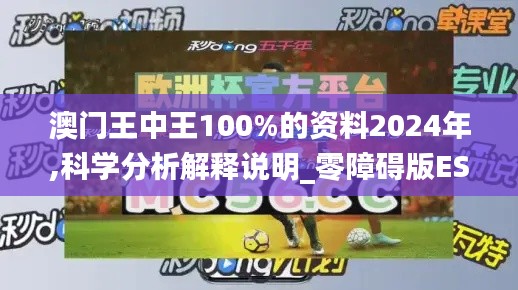 澳門王中王100%的資料2024年,科學分析解釋說明_零障礙版ESM1.97