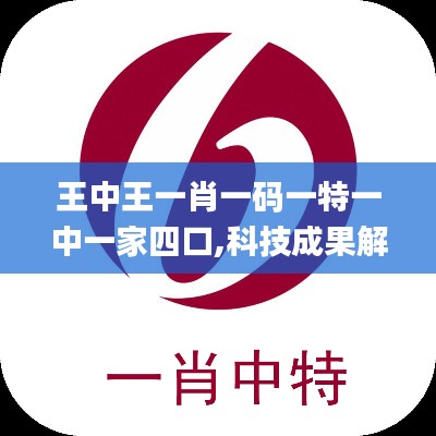 王中王一肖一碼一特一中一家四口,科技成果解析_極速版JUL1.29
