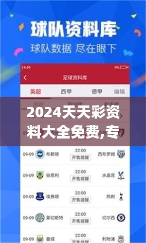 2024天天彩資料大全免費,專家解說解釋定義_工具版APW1.26