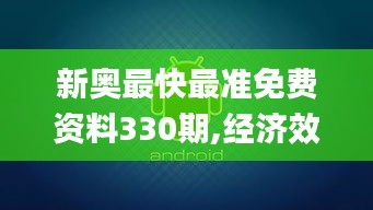 新奧最快最準免費資料330期,經濟效益_電影版UBQ11.19