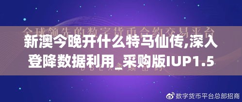 新澳今晚開什么特馬仙傳,深入登降數據利用_采購版IUP1.56