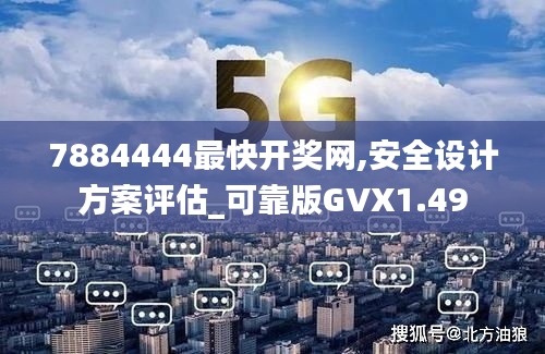7884444最快開獎網,安全設計方案評估_可靠版GVX1.49