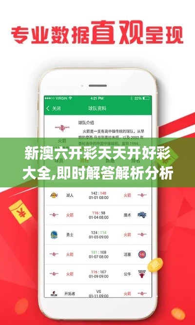 新澳六開彩天天開好彩大全,即時解答解析分析_分析版LTF1.75