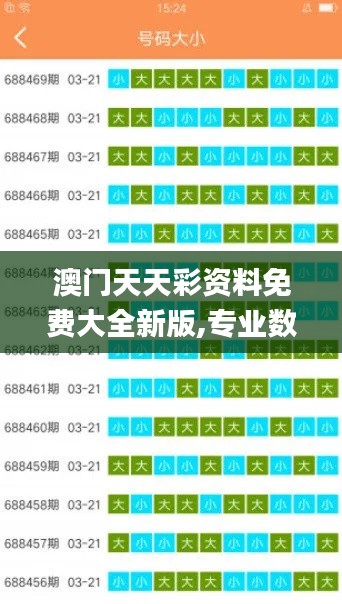 澳門天天彩資料免費(fèi)大全新版,專業(yè)數(shù)據(jù)解釋設(shè)想_創(chuàng)意設(shè)計(jì)版BFR1.37