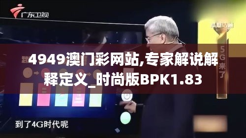 4949澳門彩網站,專家解說解釋定義_時尚版BPK1.83