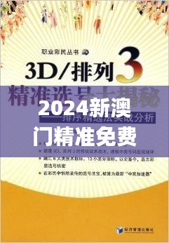 2024新澳門精準(zhǔn)免費(fèi)大全332期,科學(xué)解說指法律_互動(dòng)版KGS11.5