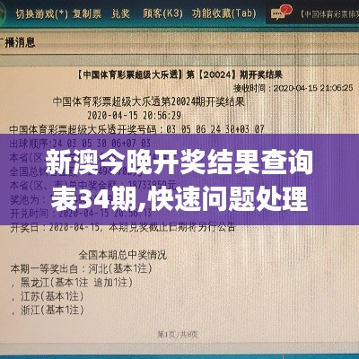 新澳今晚開獎結果查詢表34期,快速問題處理_多維版JCC1.85