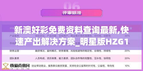 新澳好彩免費資料查詢最新,快速產出解決方案_明星版HZG1.86