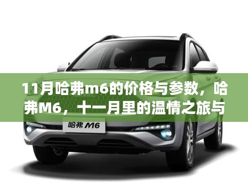 11月哈弗M6價格與參數揭秘，溫情之旅與友情紐帶
