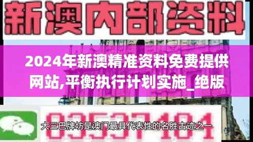 2024年新澳精準(zhǔn)資料免費(fèi)提供網(wǎng)站,平衡執(zhí)行計(jì)劃實(shí)施_絕版LVL1.4