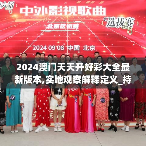 2024澳門天天開好彩大全最新版本,實地觀察解釋定義_持久版IFP1.34